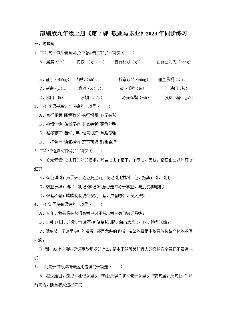 部编版九年级上册语文《第7课 敬业与乐业》同步练习卷第1页