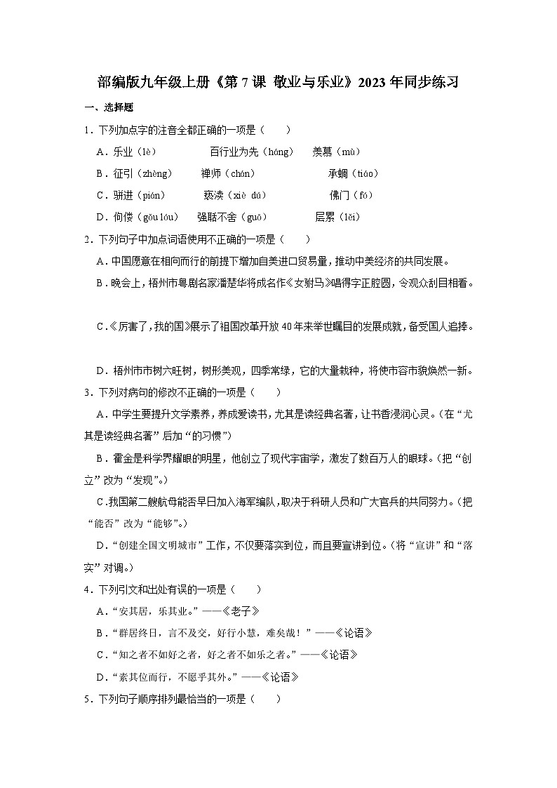 部编版九年级上册语文《第7课 敬业与乐业》同步练习卷第1页