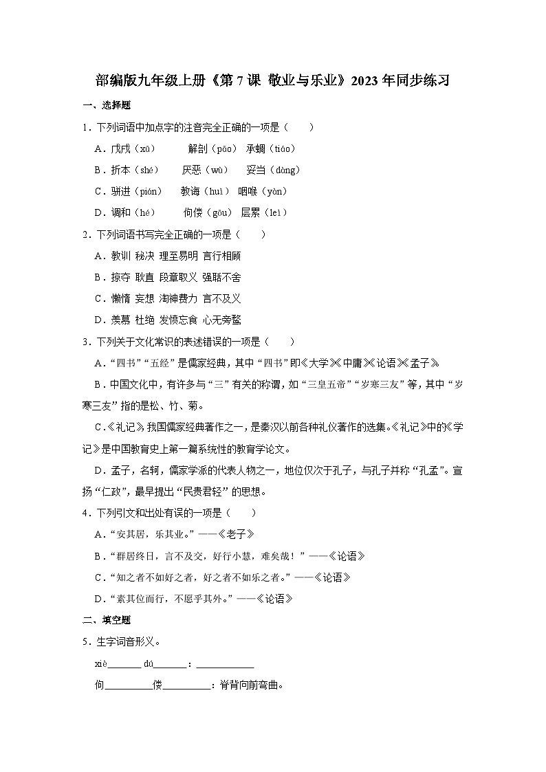 部编版九年级上册语文《第7课 敬业与乐业》同步练习卷第1页