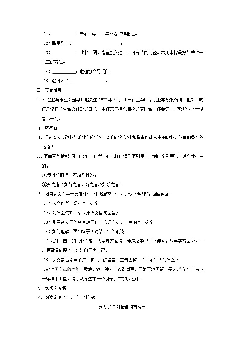 部编版九年级上册语文《第7课 敬业与乐业》同步练习卷第3页