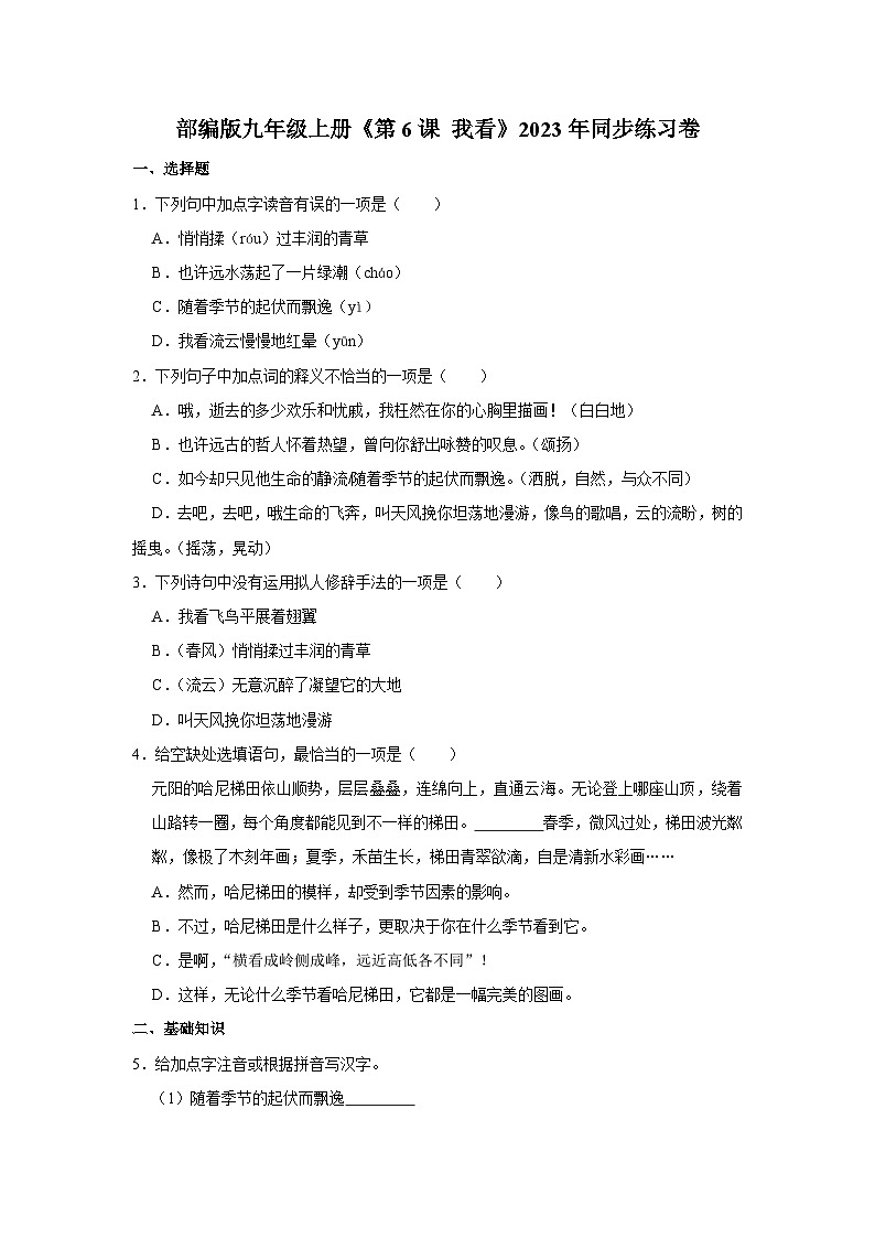 部编版九年级上册语文《第6课 我看》同步练习卷第1页