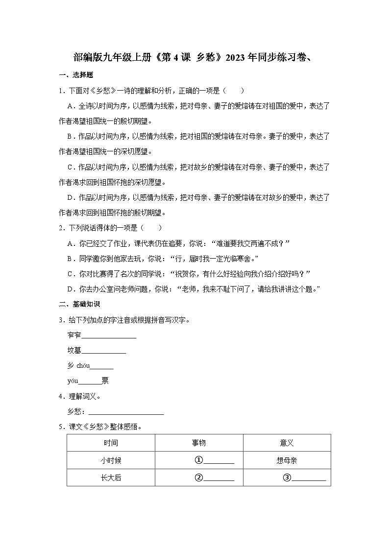 部编版九年级上册语文《第4课 乡愁》同步练习卷第1页