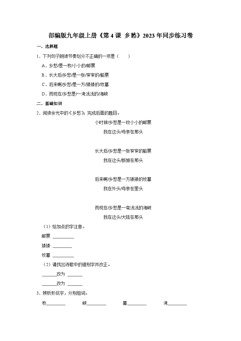 部编版九年级上册语文《第4课 乡愁》同步练习卷第1页