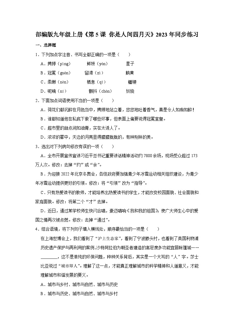 部编版九年级上册语文《第5课 你是人间四月天》同步练习卷第1页