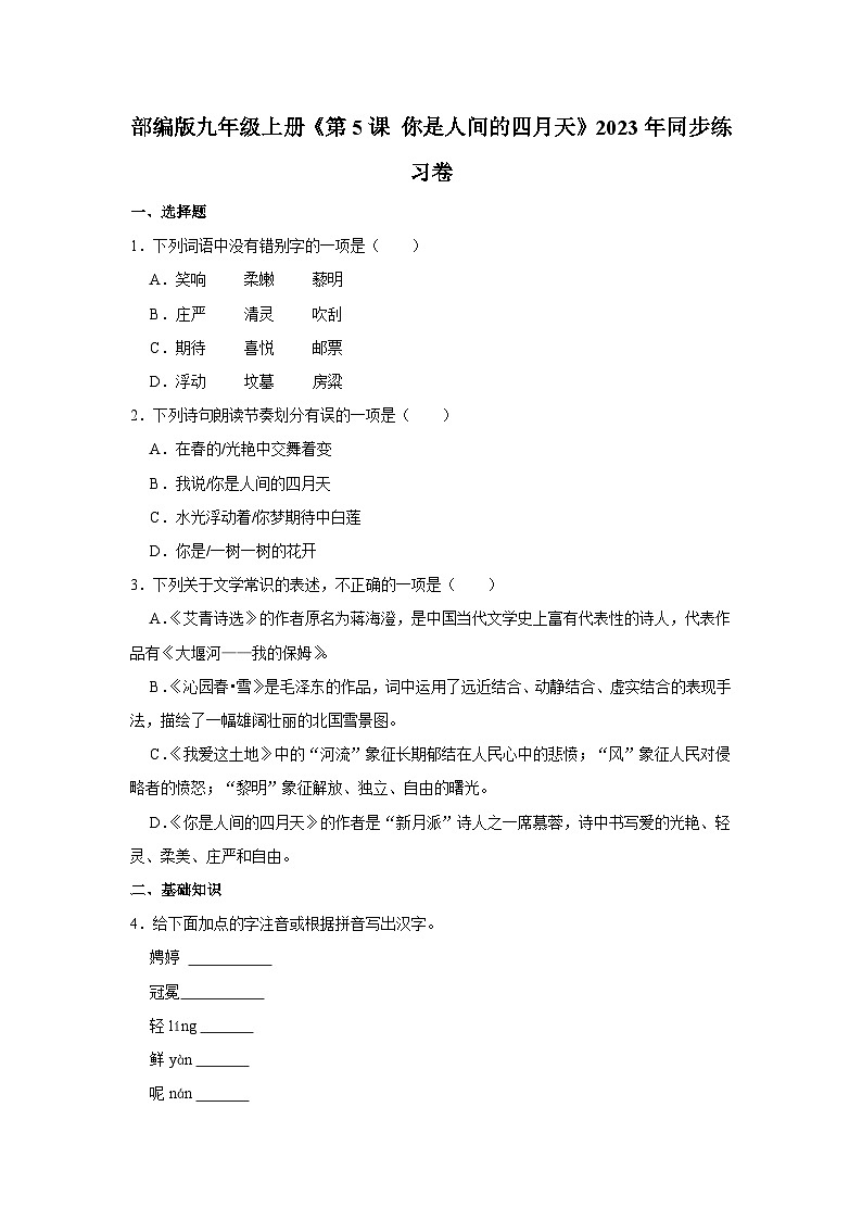部编版九年级上册语文《第5课 你是人间的四月天》同步练习卷第1页