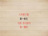 人教部编版语文八年级下册 第一单元 写作 学习仿写 第一课时 课件