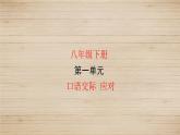人教部编版语文八年级下册 第一单元 口语交际 应对 课件