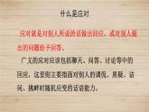 人教部编版语文八年级下册 第一单元 口语交际 应对 课件