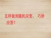 人教部编版语文八年级下册 第一单元 口语交际 应对 课件