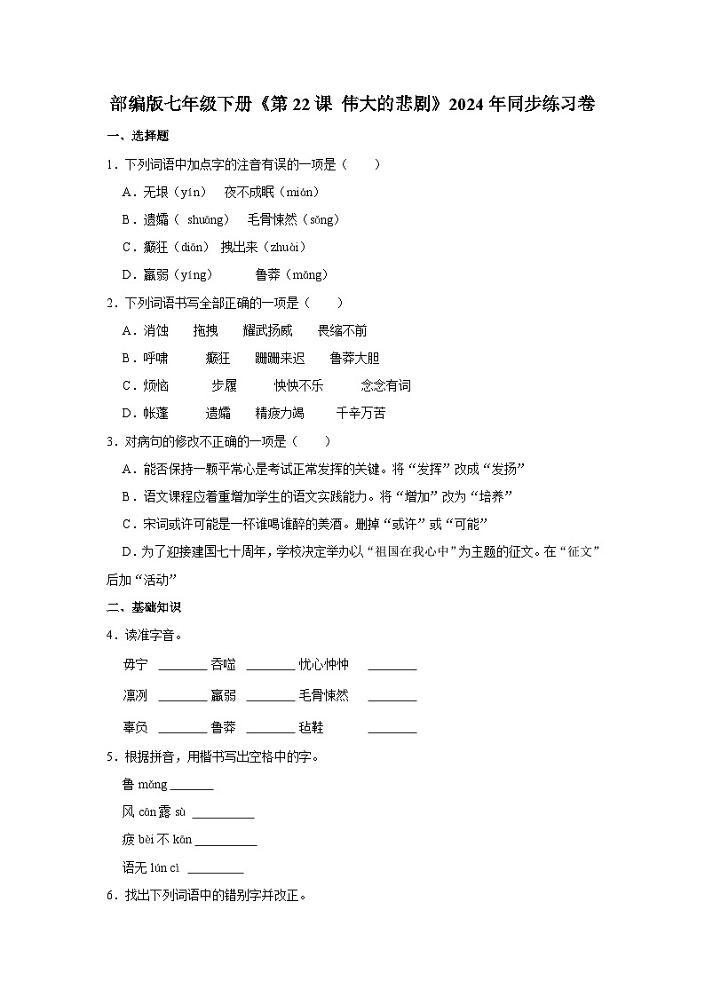 部编版七年级下册语文《第22课 伟大的悲剧》同步练习卷第1页