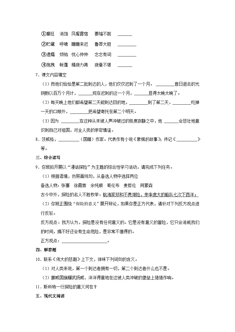 部编版七年级下册语文《第22课 伟大的悲剧》同步练习卷第2页