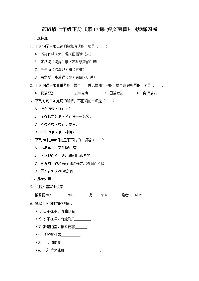 部编版七年级下册语文《第17课 短文两篇》同步练习卷第1页