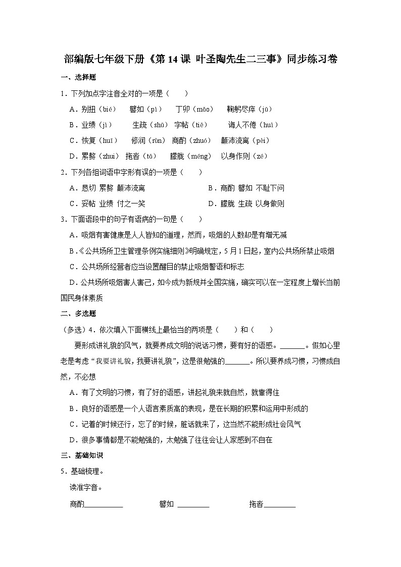 部编版七年级下册语文《第14课 叶圣陶先生二三事》同步练习卷第1页