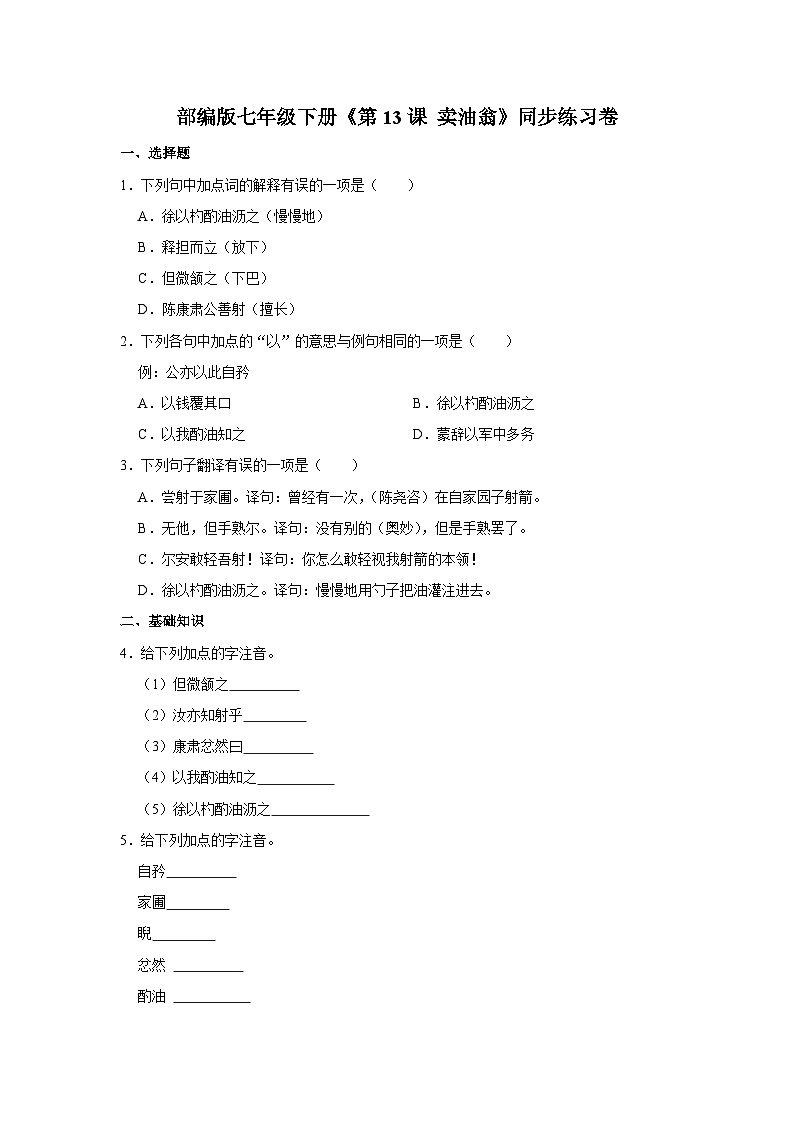 部编版七年级下册语文《第13课 卖油翁》同步练习卷第1页