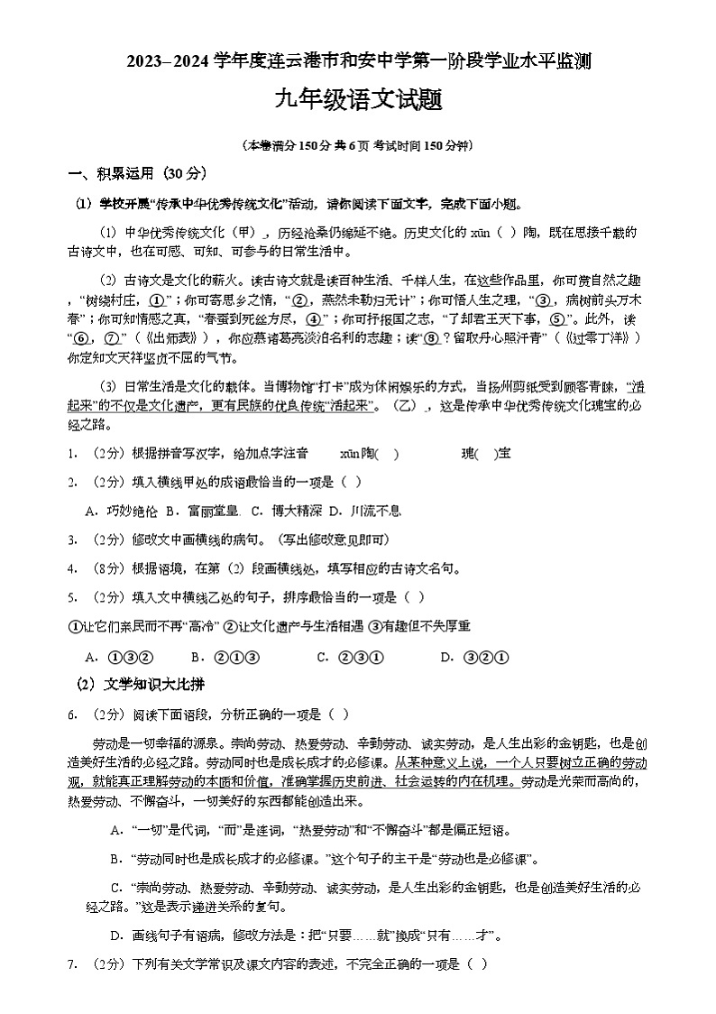 2023-2024学年江苏省连云港市和安中学九年级（下）月考语文试卷（4月份）第1页