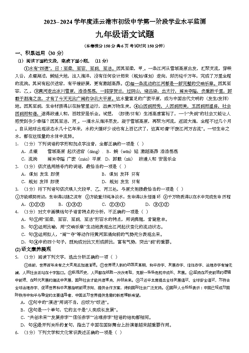 2023-2024学年江苏省连云港中学九年级（上）第一次月考语文试卷第1页