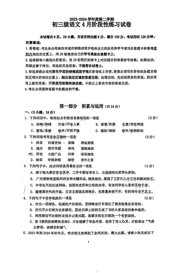 2023-2024学年广东省广州市执信中学九年级（下）月考语文试卷（4月份）第1页
