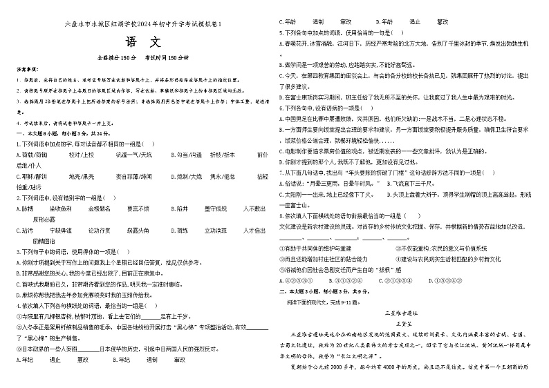 2024年贵州省六盘水市红湖学校中考语文一模试卷第1页