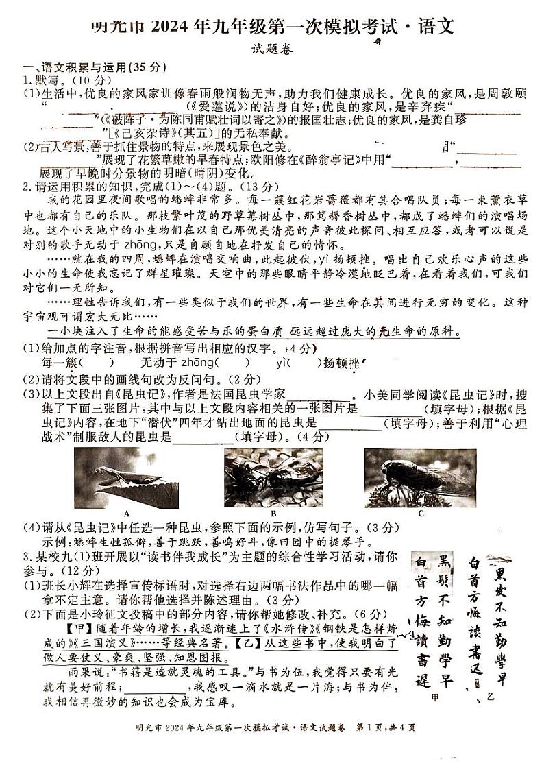 2024年安徽省滁州市明光市中考语文一模试卷第1页