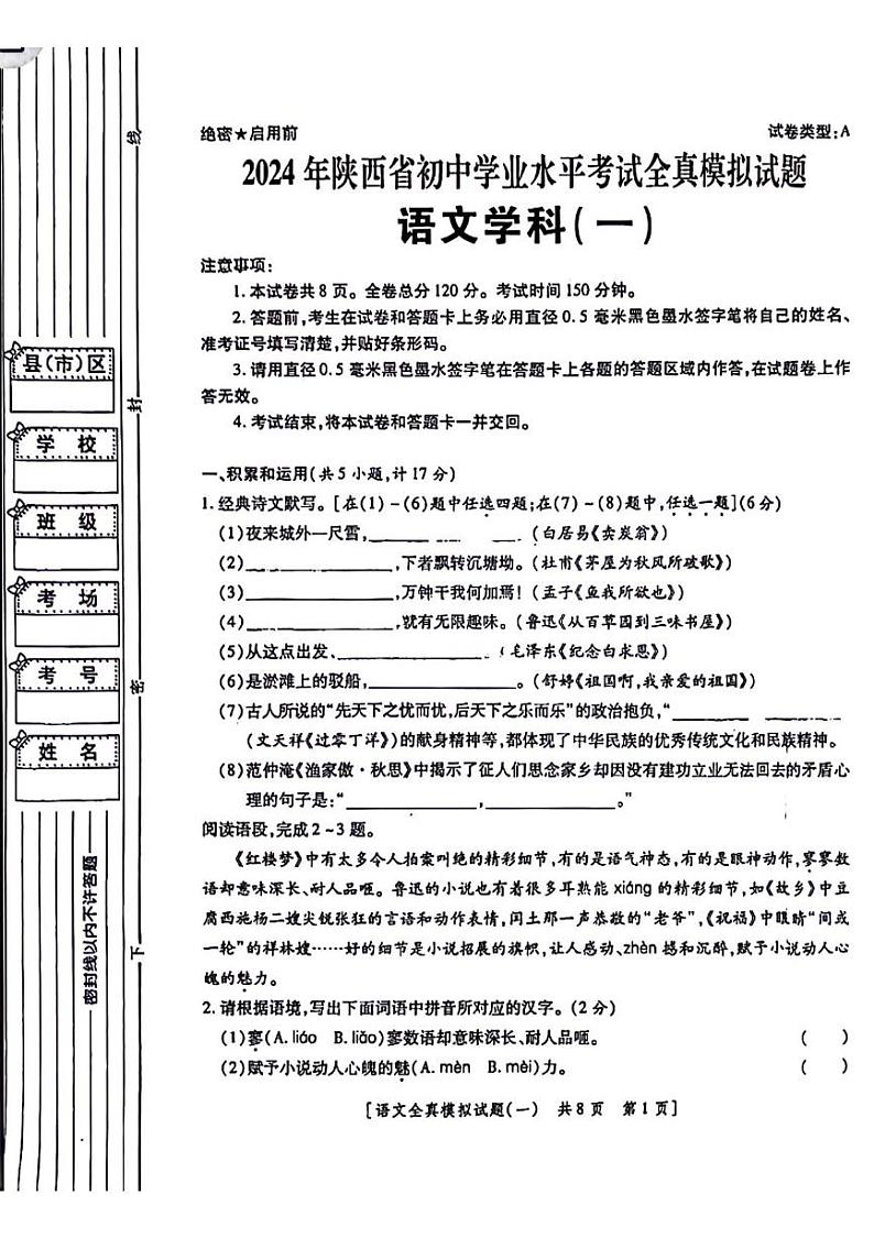 2024年陕西省咸阳市永寿县蒿店中学中考语文模拟试卷第1页