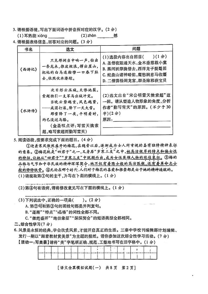 2024年陕西省咸阳市永寿县蒿店中学中考语文模拟试卷第2页