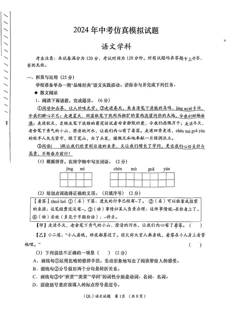 2024年甘肃省天水市甘谷县部分学校中考语文一模试卷第1页