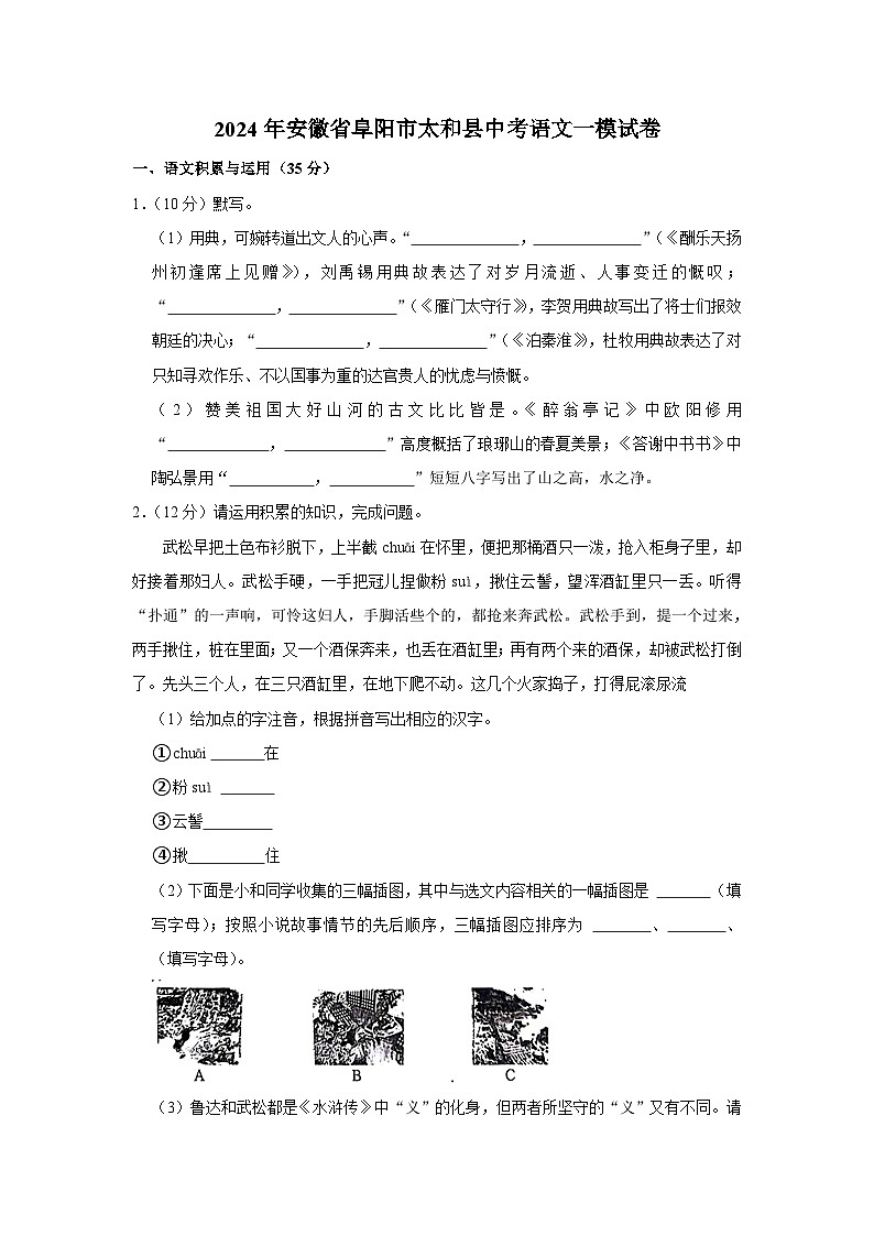 2024年安徽省阜阳市太和县中考语文一模试卷（含解析）第1页