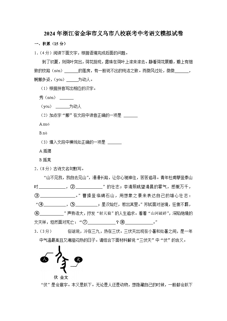 2024年浙江省金华市义乌市八校联考中考语文模拟试卷（含解析）第1页
