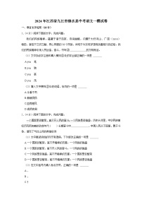 2024年江西省九江市修水县中考语文一模试卷（含解析）