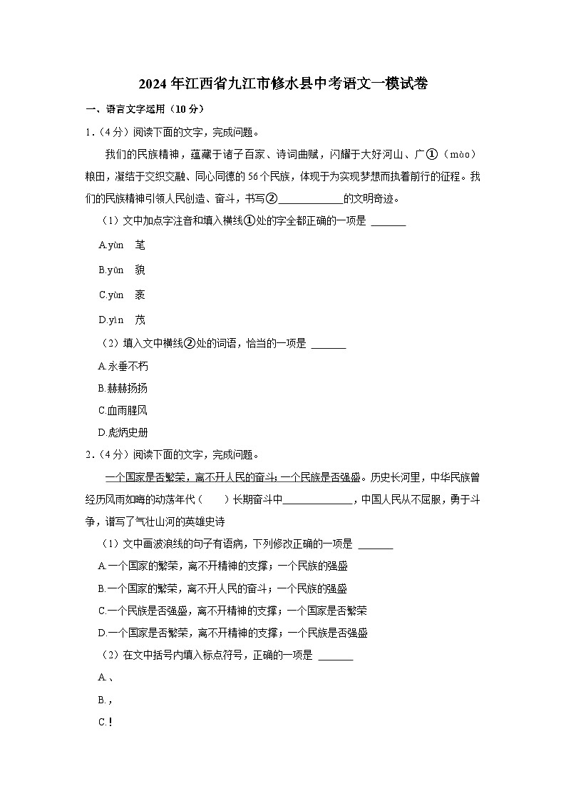 2024年江西省九江市修水县中考语文一模试卷（含解析）第1页