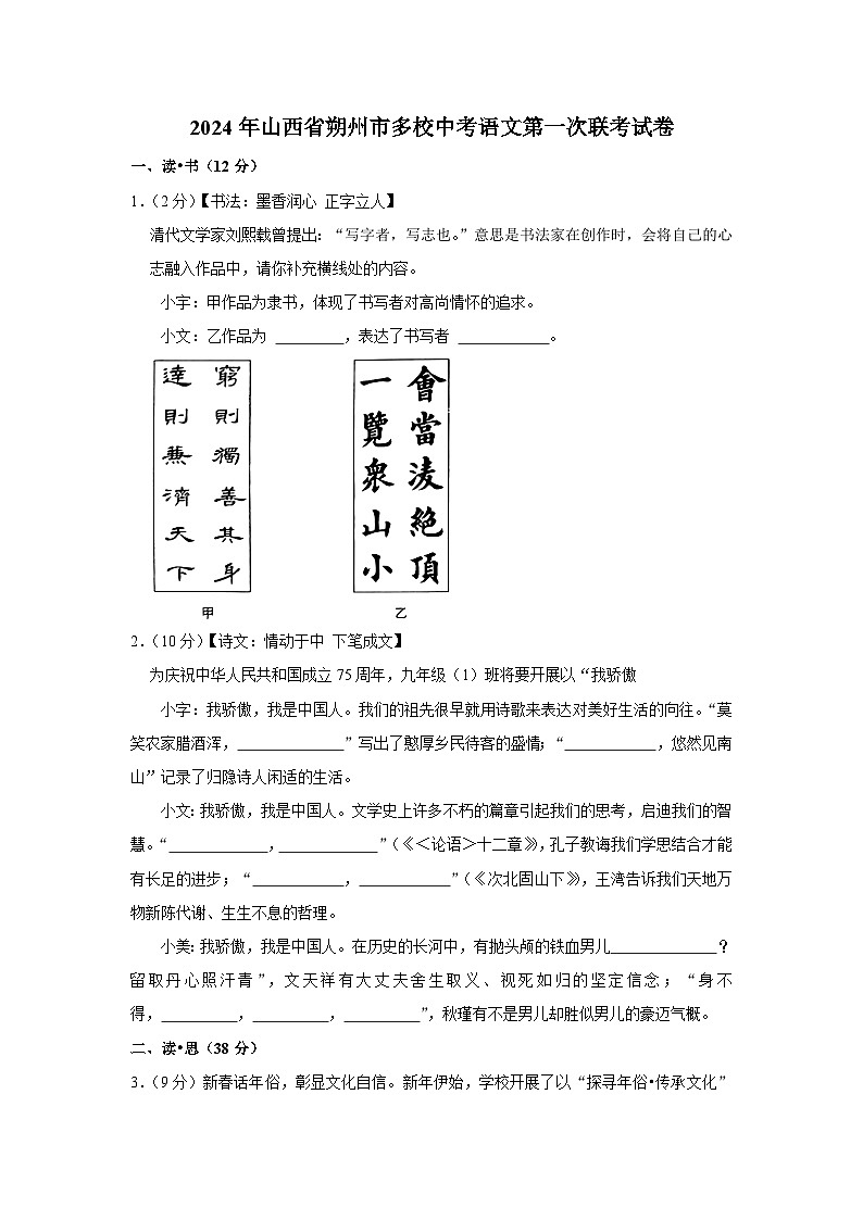 2024年山西省朔州市多校中考语文第一次联考试卷（含解析）第1页