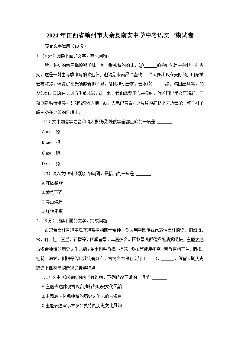 2024年江西省赣州市大余县南安中学中考语文一模试卷（含解析）第1页