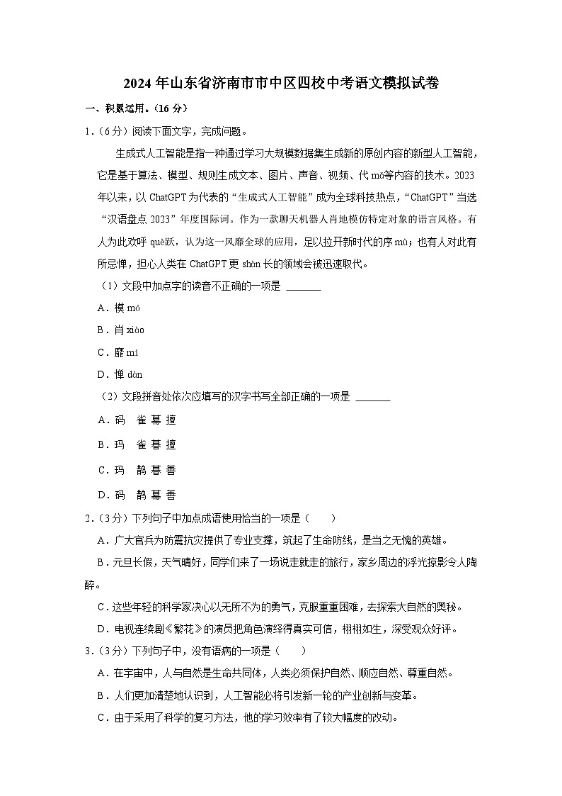 2024年山东省济南市市中区四校中考语文模拟试卷（含解析）第1页
