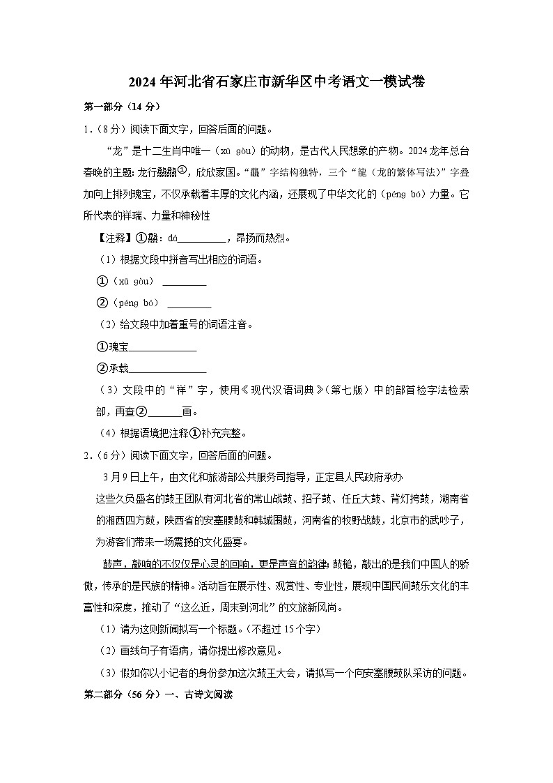 2024年河北省石家庄市新华区中考语文一模试卷（含解析）第1页