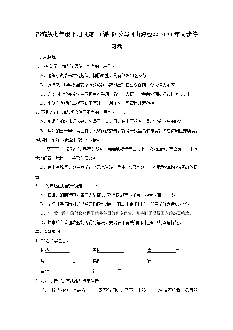 部编版七年级下册语文《第10课 阿长与《山海经》》同步练习卷第1页