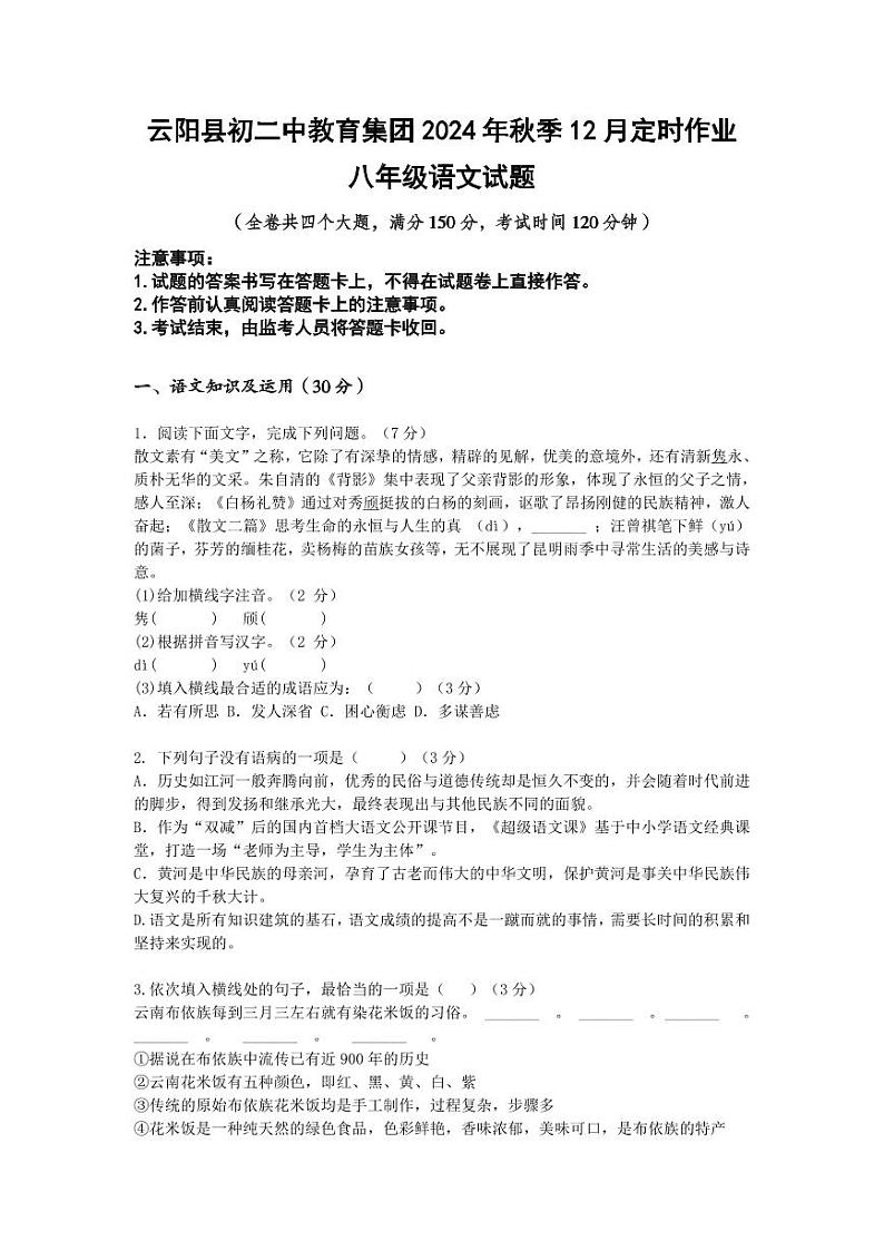 重庆市云阳县初二中教育集团2024-2025学年八年级上学期期中考试语文试题第1页