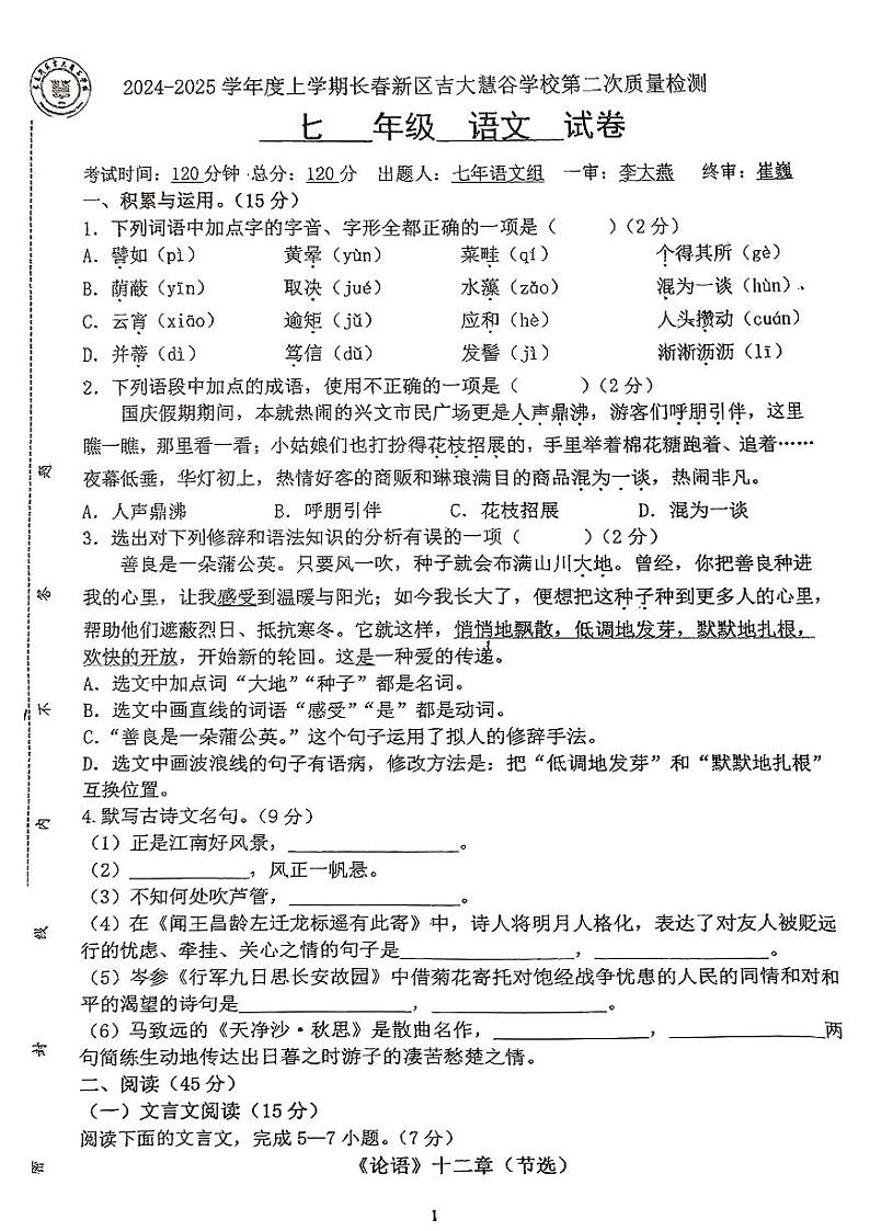 吉林省长春高新技术产业开发区慧谷学校2024-2025学年七年级上学期期中考试语文试题第1页