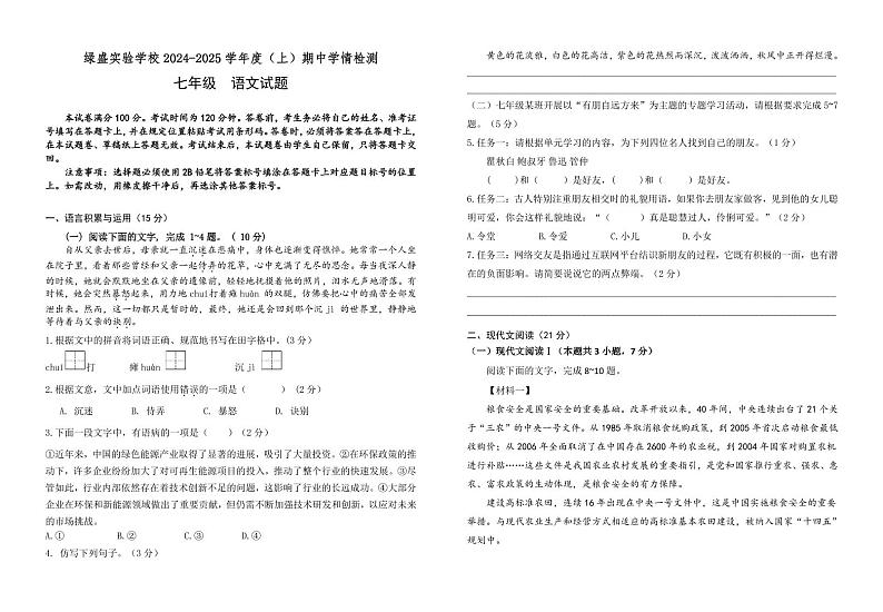 四川省+自贡市蜀光绿盛实验学校2024-2025学年七年级上学期期中考试语文试题第1页