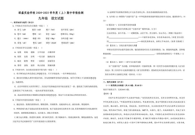 四川省+自贡市蜀光绿盛实验学校2024-2025学年九年级上学期期中考试语文试题第1页