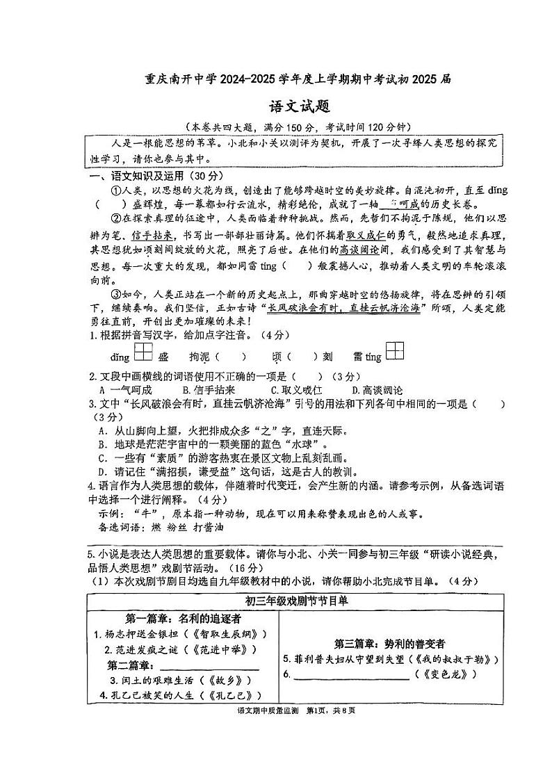 重庆市南开中学校2024-2025学年九年级上学期期中考试语文试题第1页