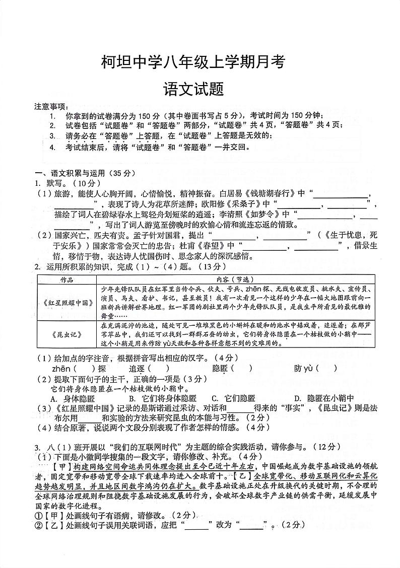 安徽省合肥市庐江县柯坦初级中学2024-2025学年八年级上学期12月月考语文试题第1页
