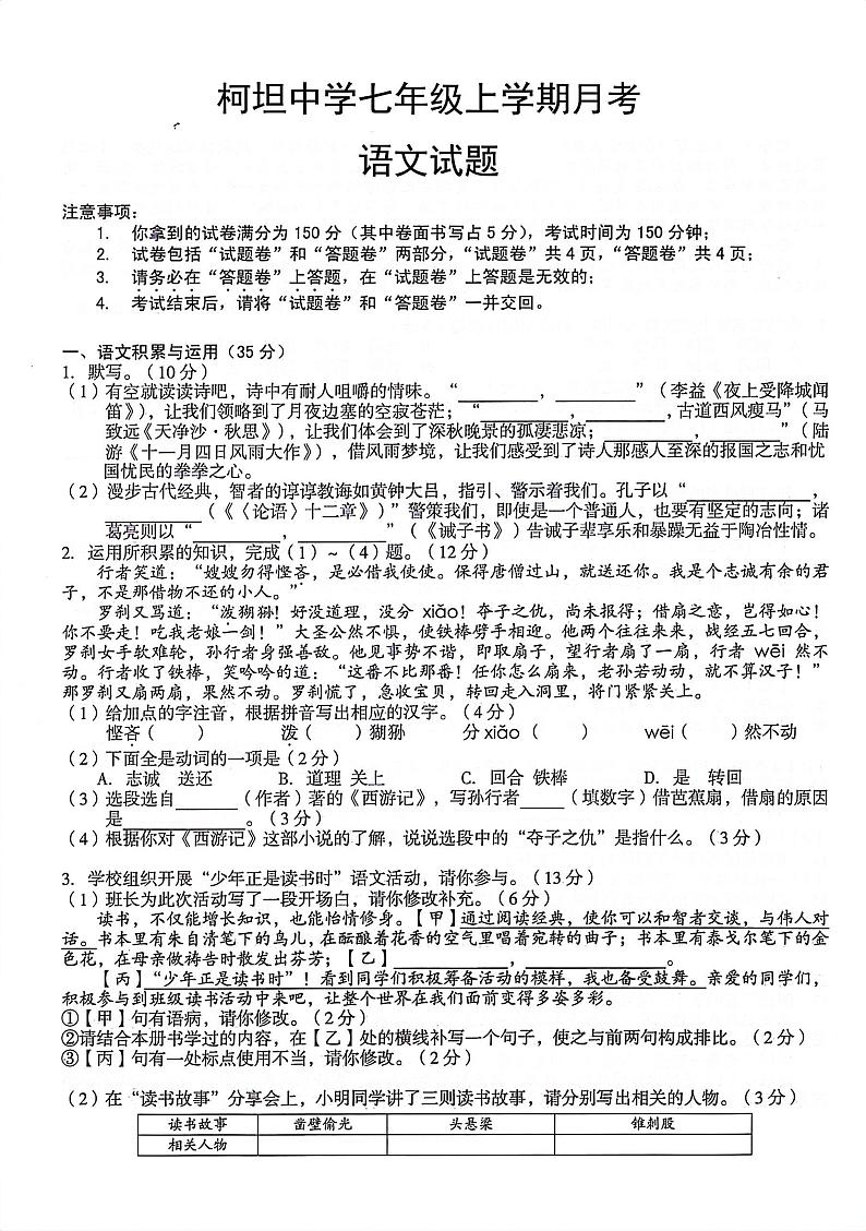 安徽省合肥市庐江县柯坦初级中学2024-2025学年七年级上学期12月月考语文试题第1页
