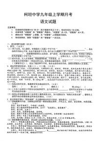 安徽省合肥市庐江县柯坦初级中学2024-2025学年九年级上学期12月月考语文试题