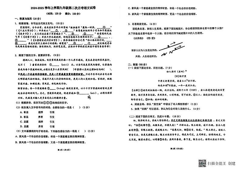 福建省莆田市城厢区砺成中学2024-2025学年九年级上学期12月月考语文试题第1页