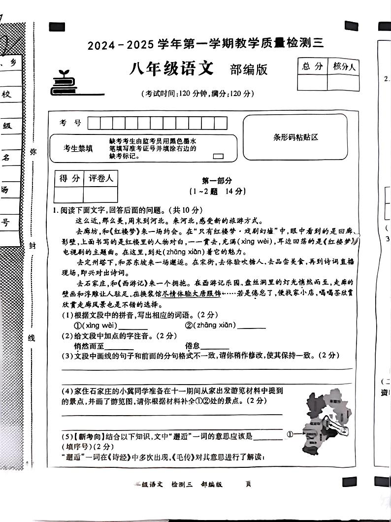河北省石家庄市新乐中山中学2024-2025学年八年级上学期12月月考语文试题第1页