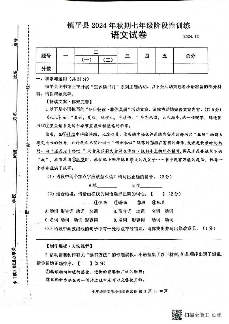 河南省南阳市镇平县2024-2025学年七年级上学期12月月考语文试题第1页