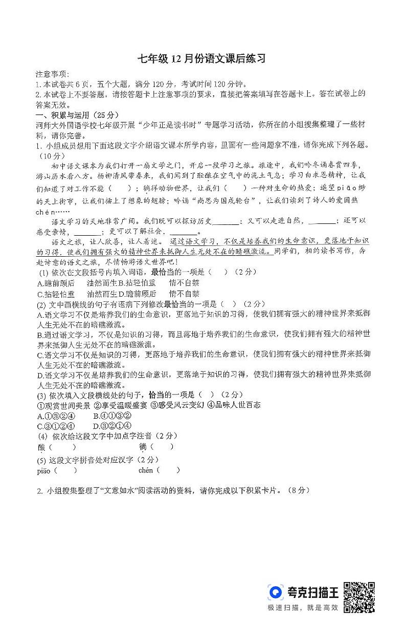 七年级12月份语文(1)第1页