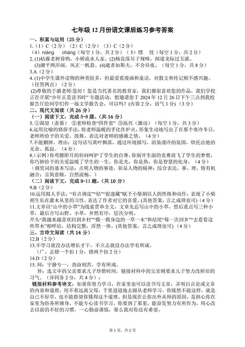 七年级12月份语文课后练习参考答案第1页