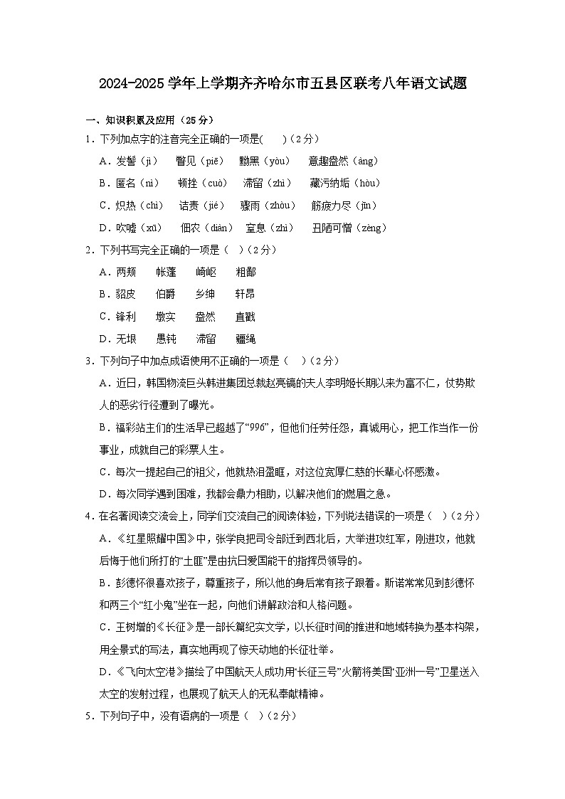 2024-2025学年上学期齐齐哈尔市五县区联考八年语文试题第1页