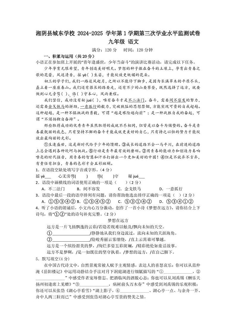 湘阴县文星街道城东学校2024-2025学年上学期12月月考九年级语文第1页